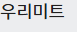 우리미트