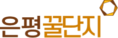 은평꿀단지